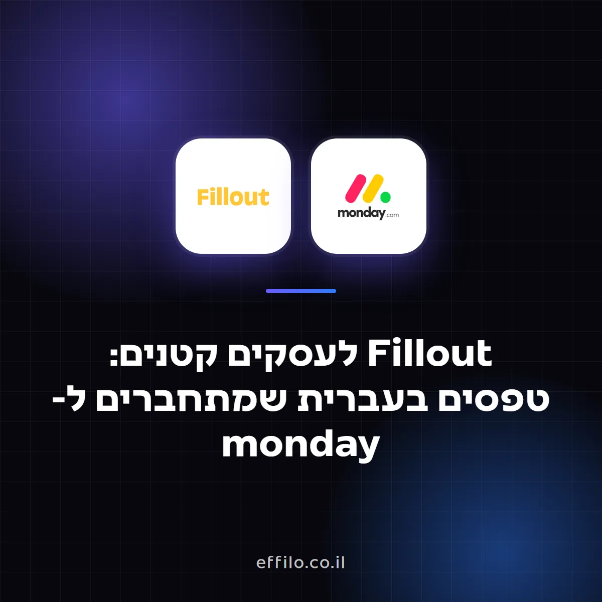 Fillout לעסקים קטנים: טפסים בעברית שמתחברים ל-monday