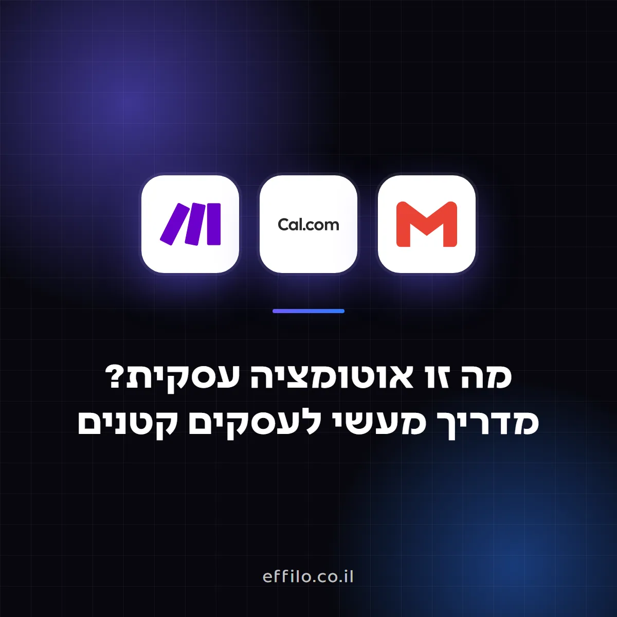 מה זו אוטומציה עסקית? מדריך מעשי לעסקים קטנים