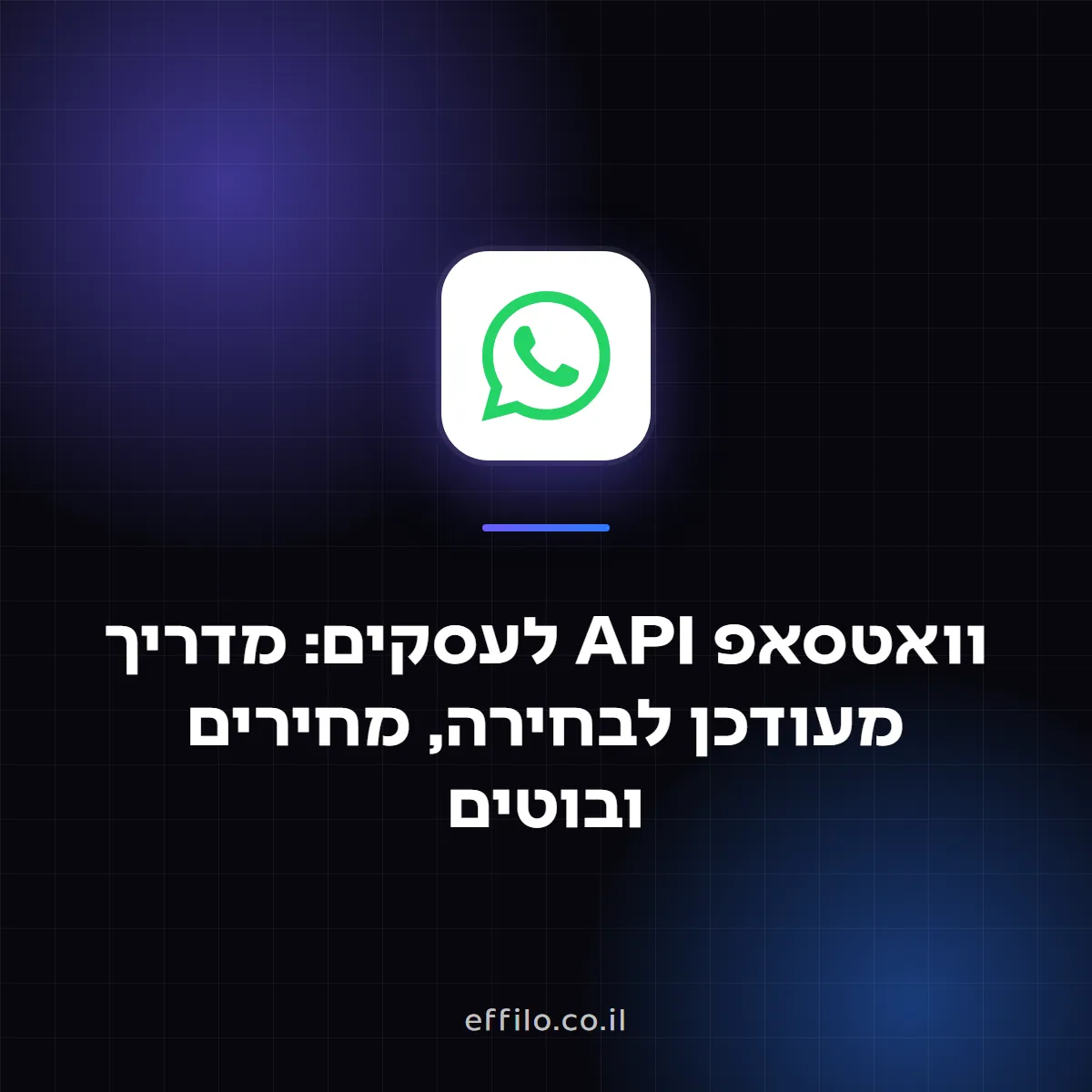 וואטסאפ API לעסקים: מדריך מעודכן לבחירה, מחירים ובוטים