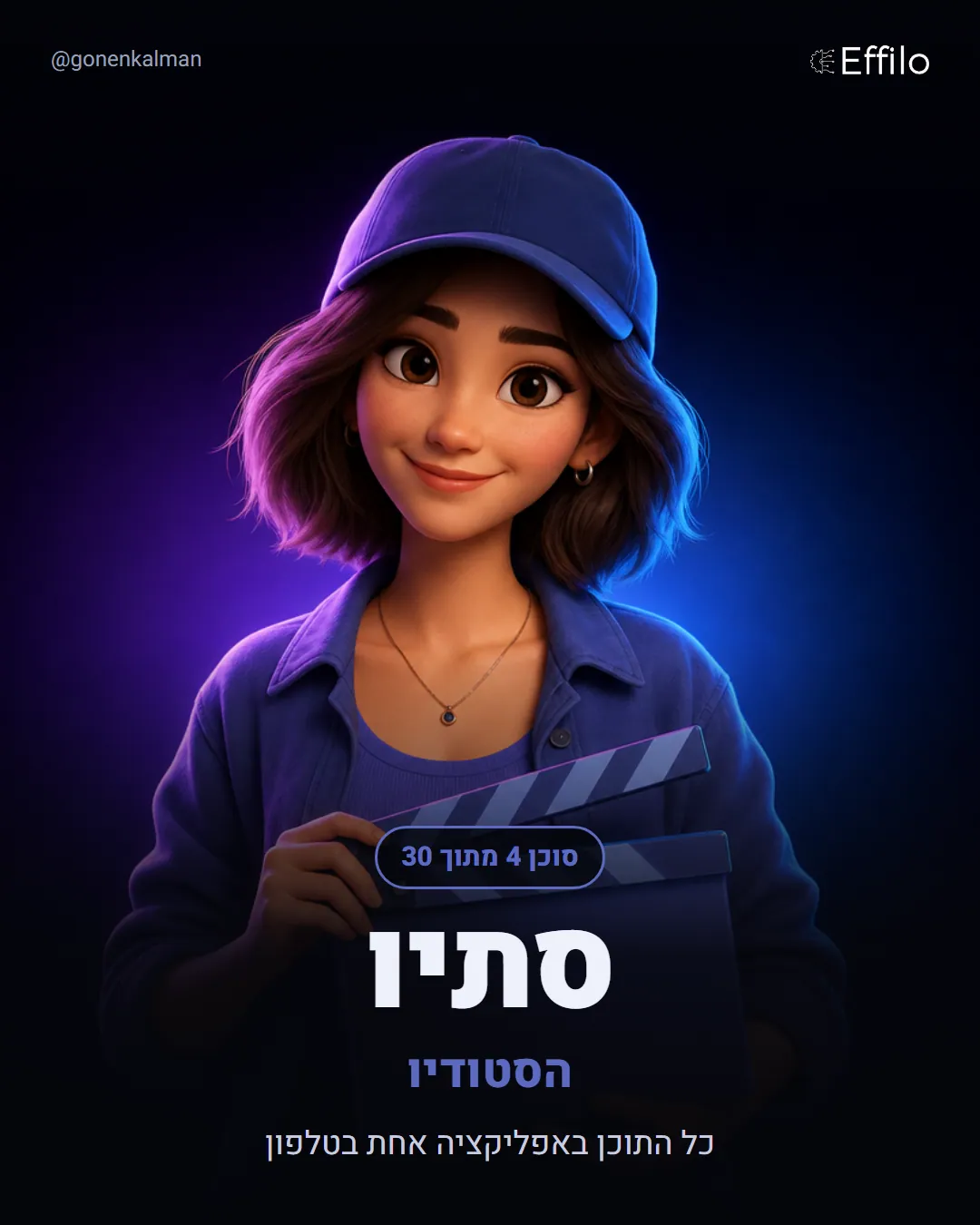 סתיו, מעצבת האפליקציה: אפליקציה משלכם בטלפון, ביום אחד