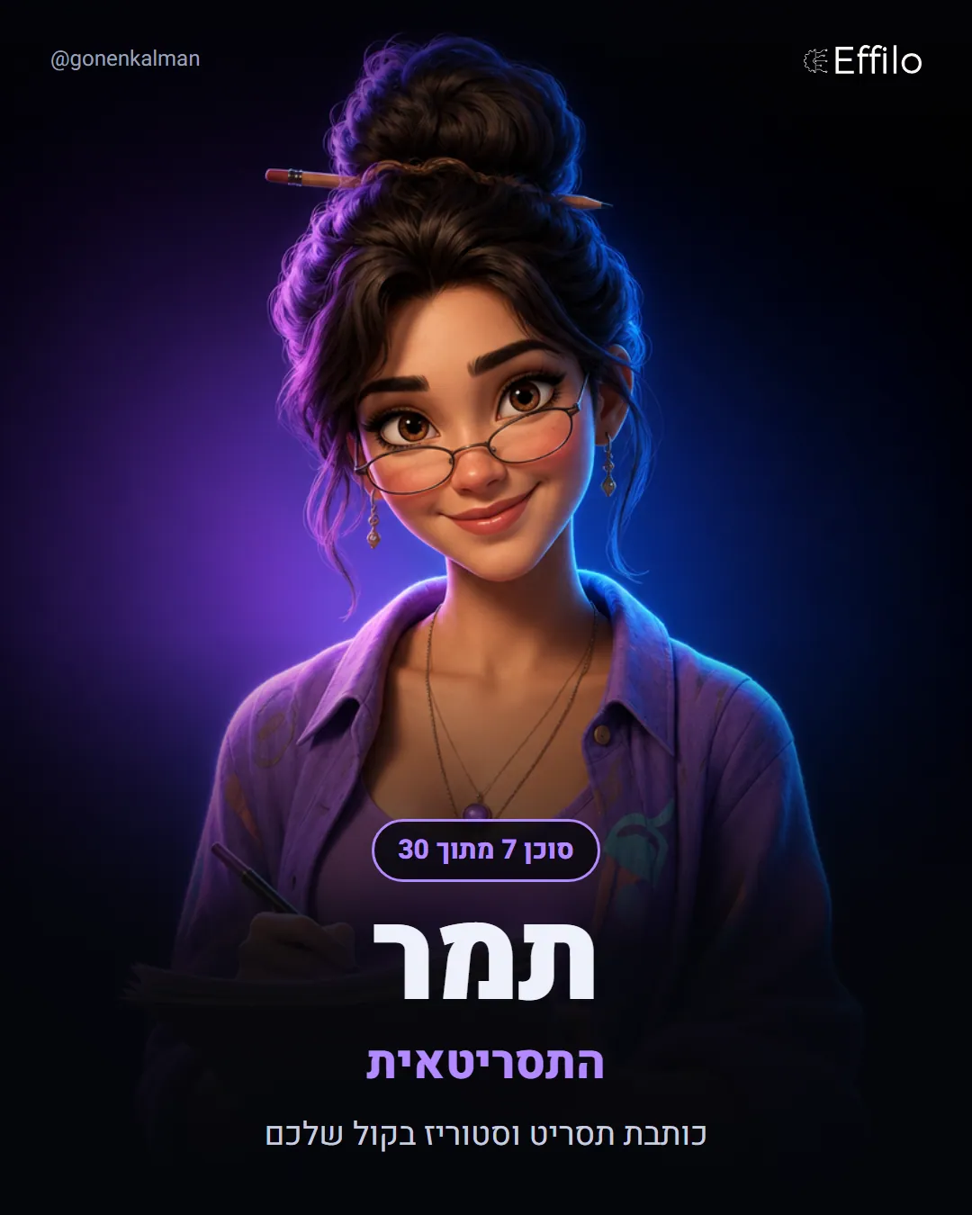 תמר, התסריטאית: תסריטים לסרטונים בקול שלכם