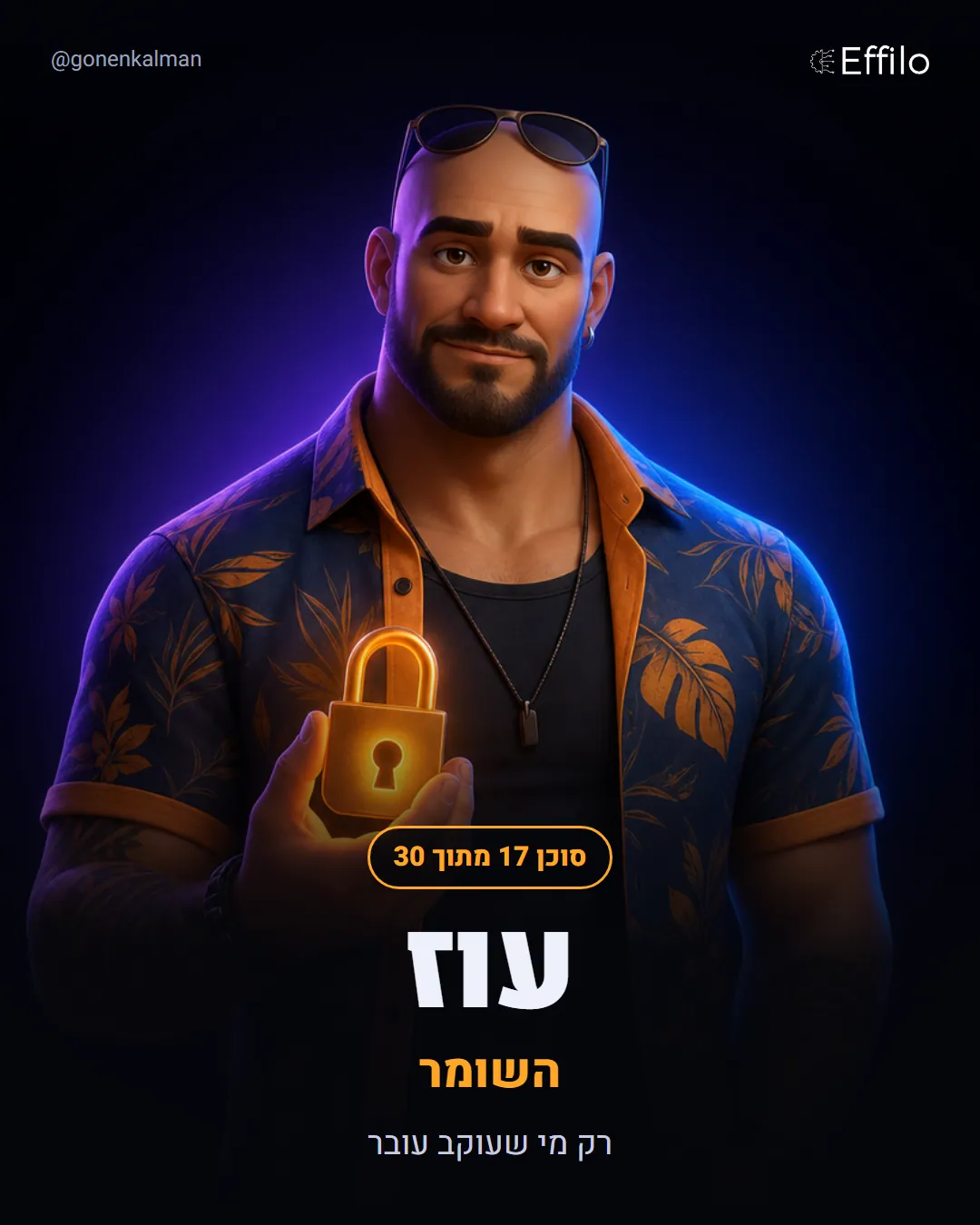 עוז, השומר בכניסה: שער עוקבים, רק מי שעוקב מקבל
