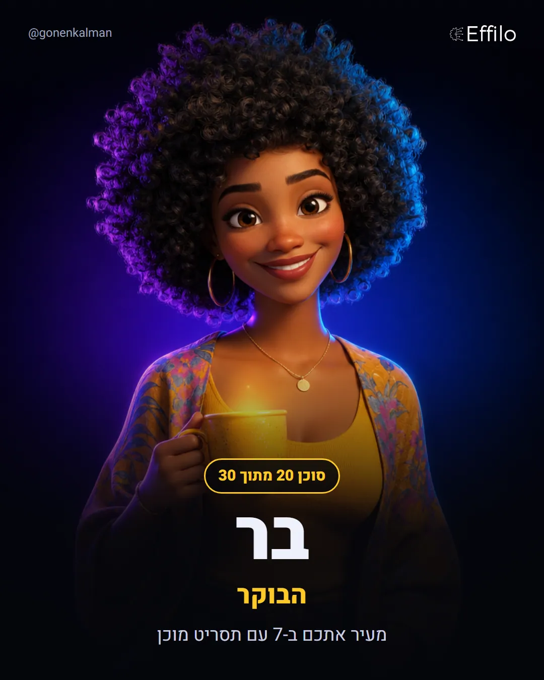 בר, העוזרת האישית: עוזרת אישית שמעירה אתכם עם תסריט מוכן