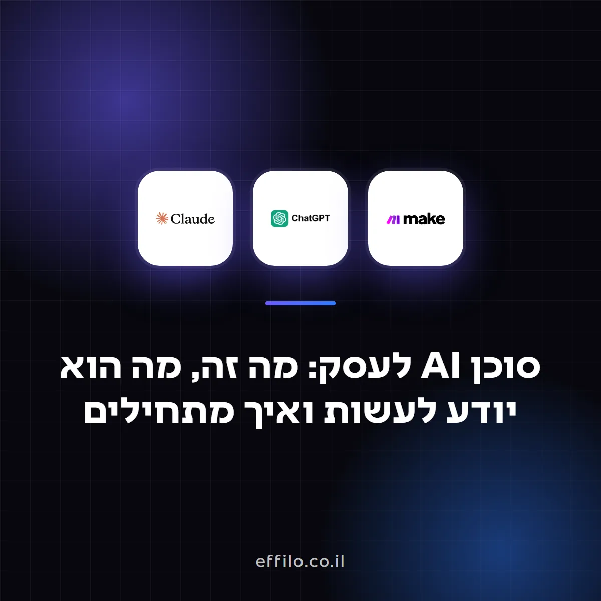 סוכן AI לעסק: מה זה, מה הוא יודע לעשות ואיך מתחילים