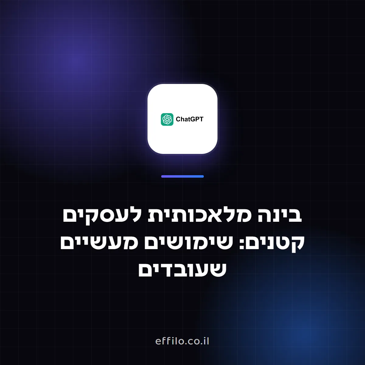 בינה מלאכותית לעסקים קטנים: שימושים מעשיים שעובדים