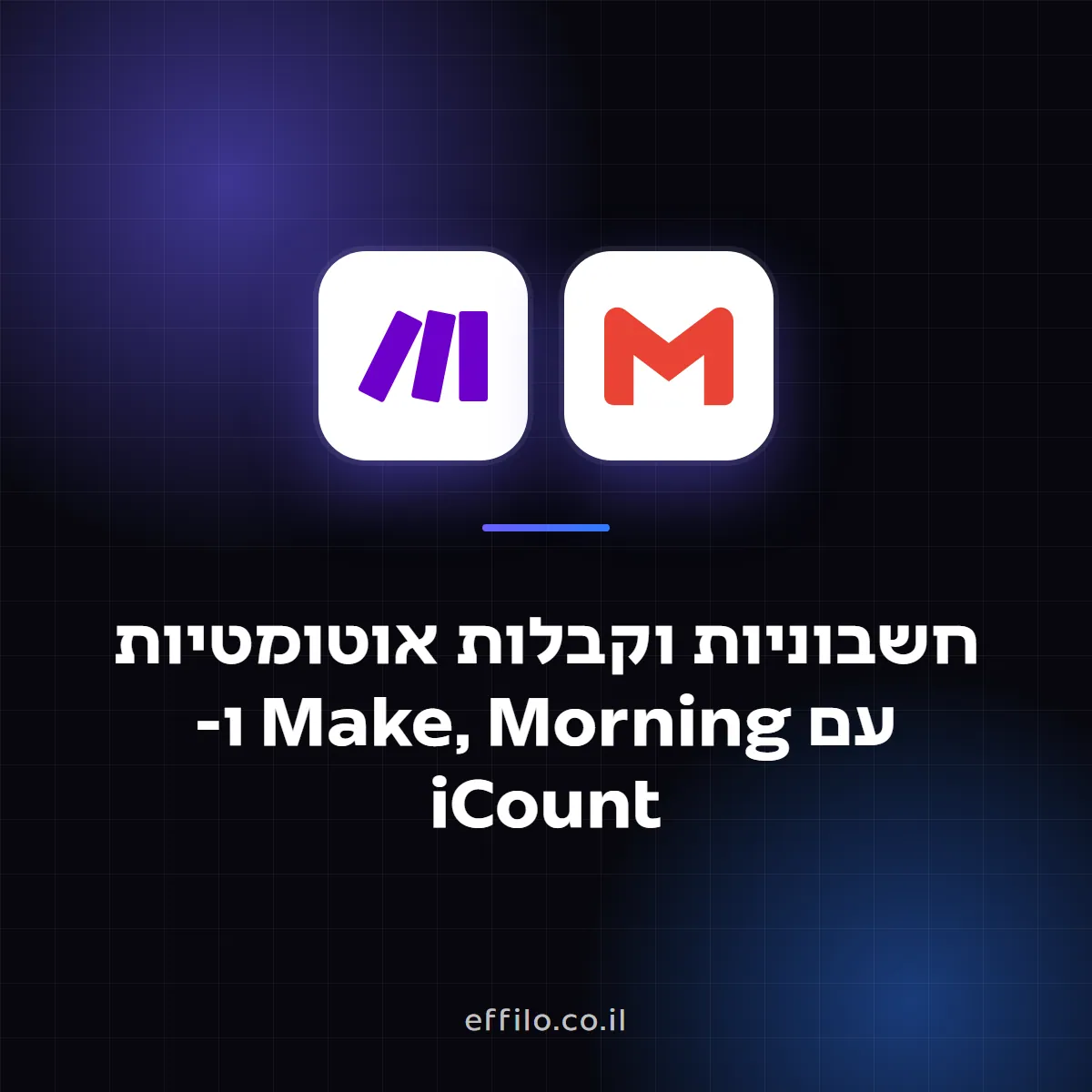 חשבוניות וקבלות אוטומטיות עם Make, Morning ו-iCount