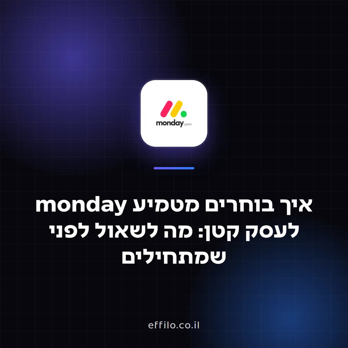 איך בוחרים מטמיע monday לעסק קטן: מה לשאול לפני שמתחילים