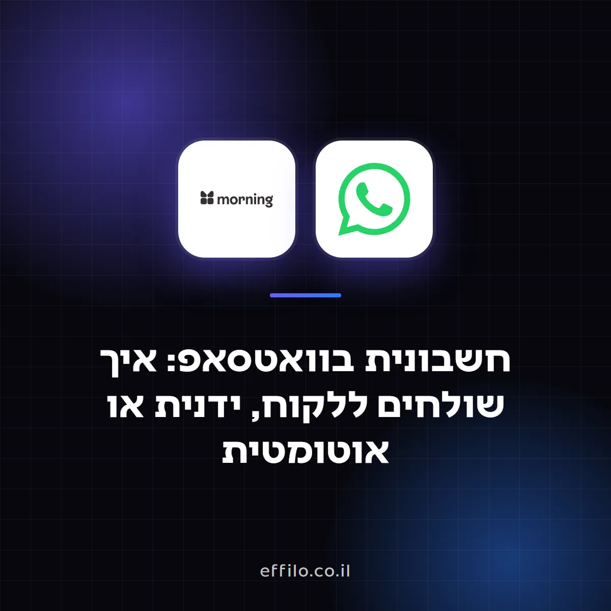 חשבונית בוואטסאפ: איך שולחים ללקוח, ידנית או אוטומטית