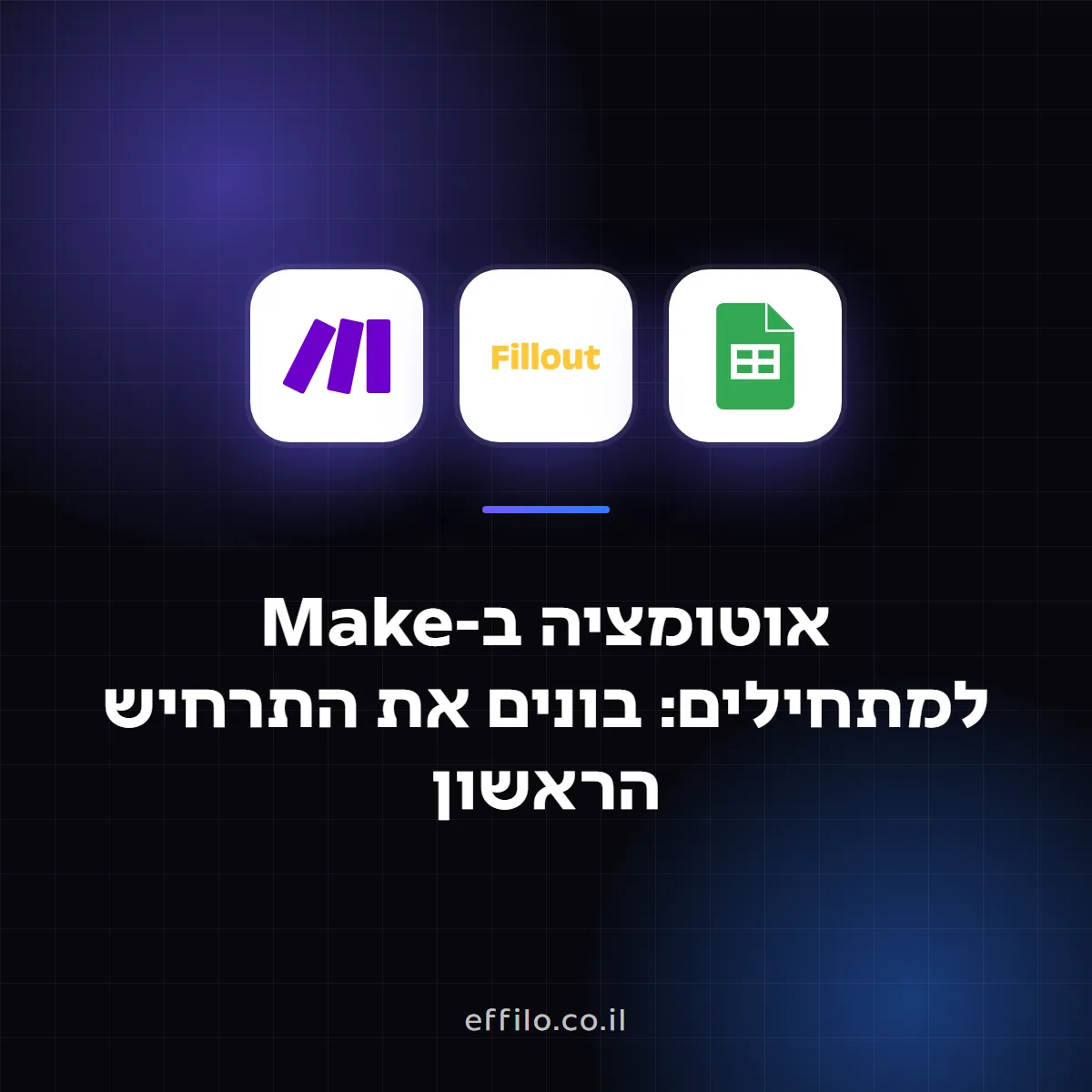 אוטומציה ב-Make למתחילים: בונים את התרחיש הראשון
