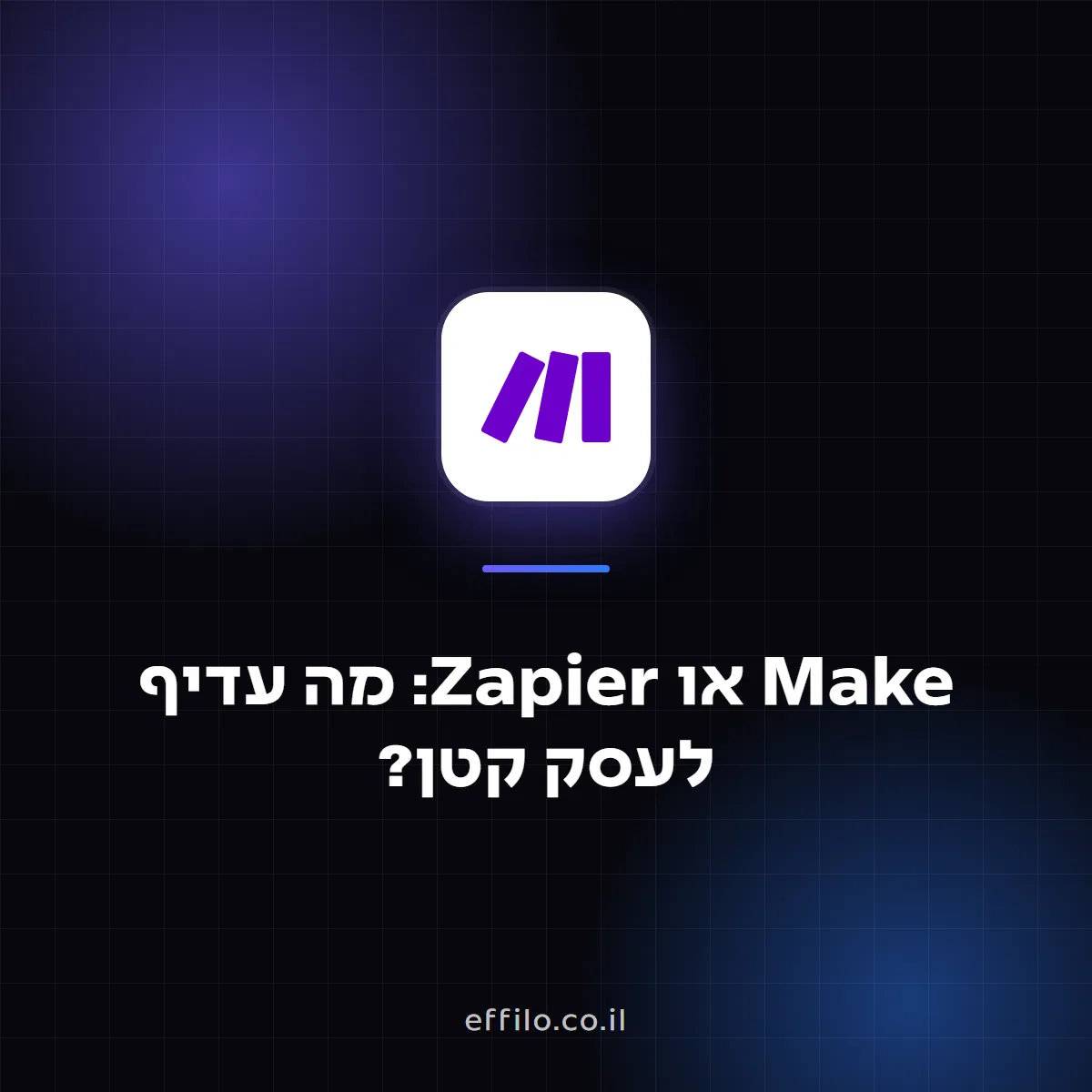 Make או Zapier: מה עדיף לעסק קטן?