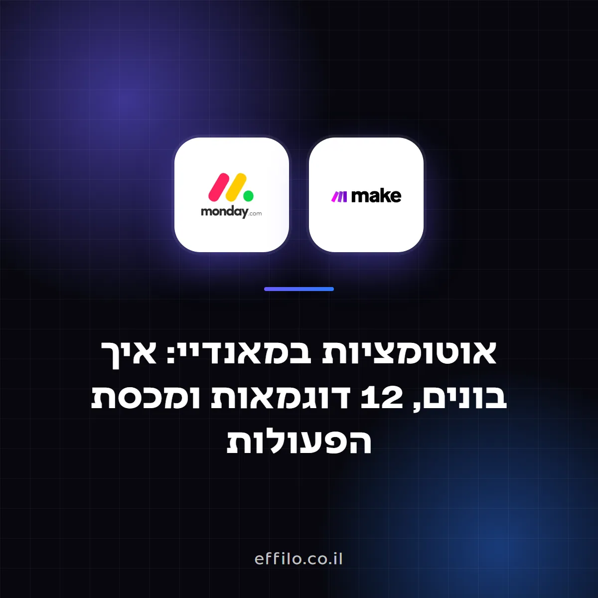 אוטומציות במאנדיי: איך בונים, 12 דוגמאות ומכסת הפעולות
