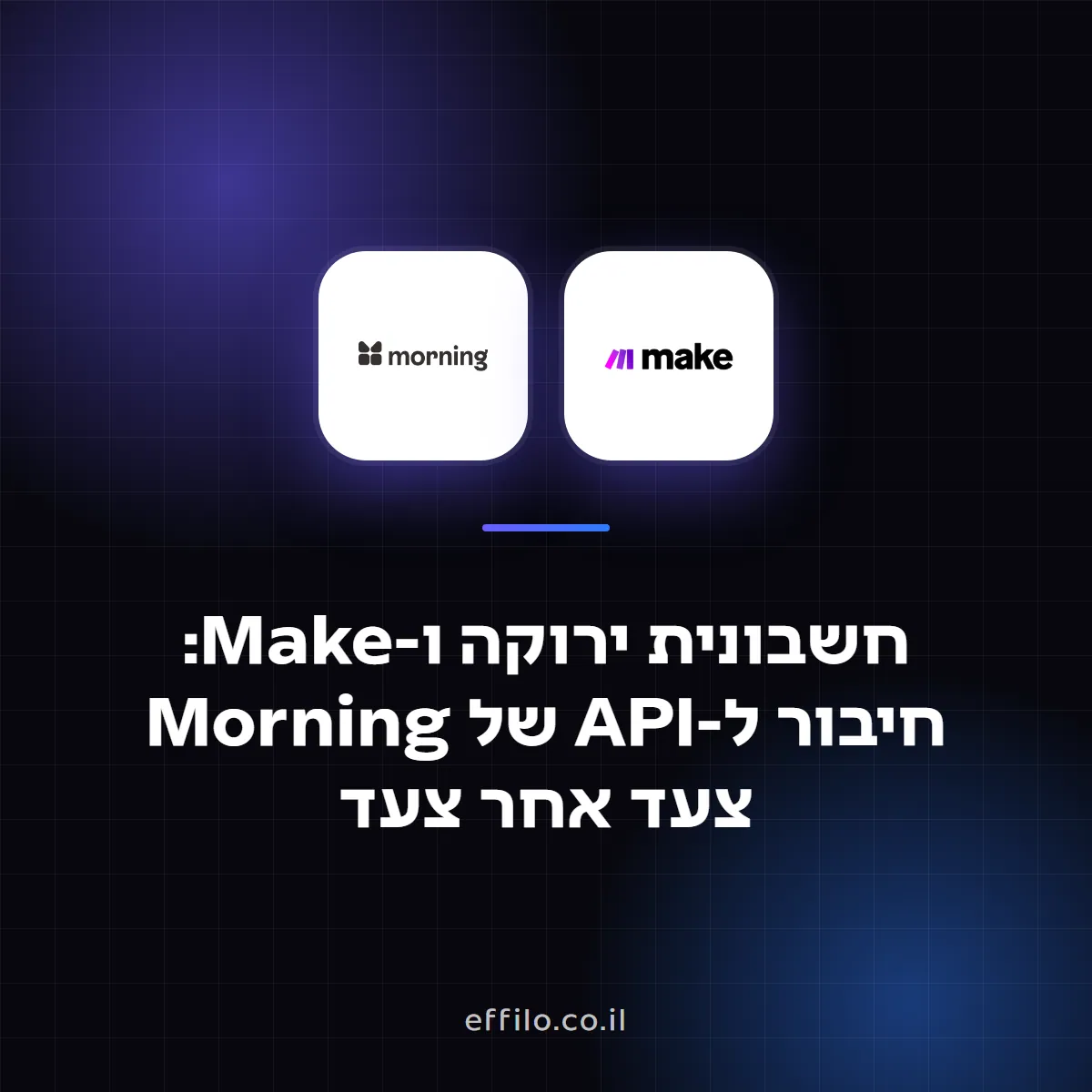 חשבונית ירוקה ו-Make: חיבור ל-API של Morning צעד אחר צעד