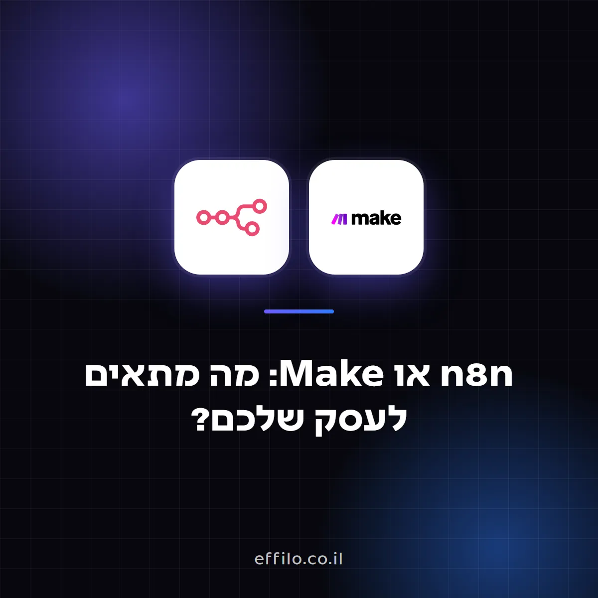 n8n או Make: מה מתאים לעסק שלכם?