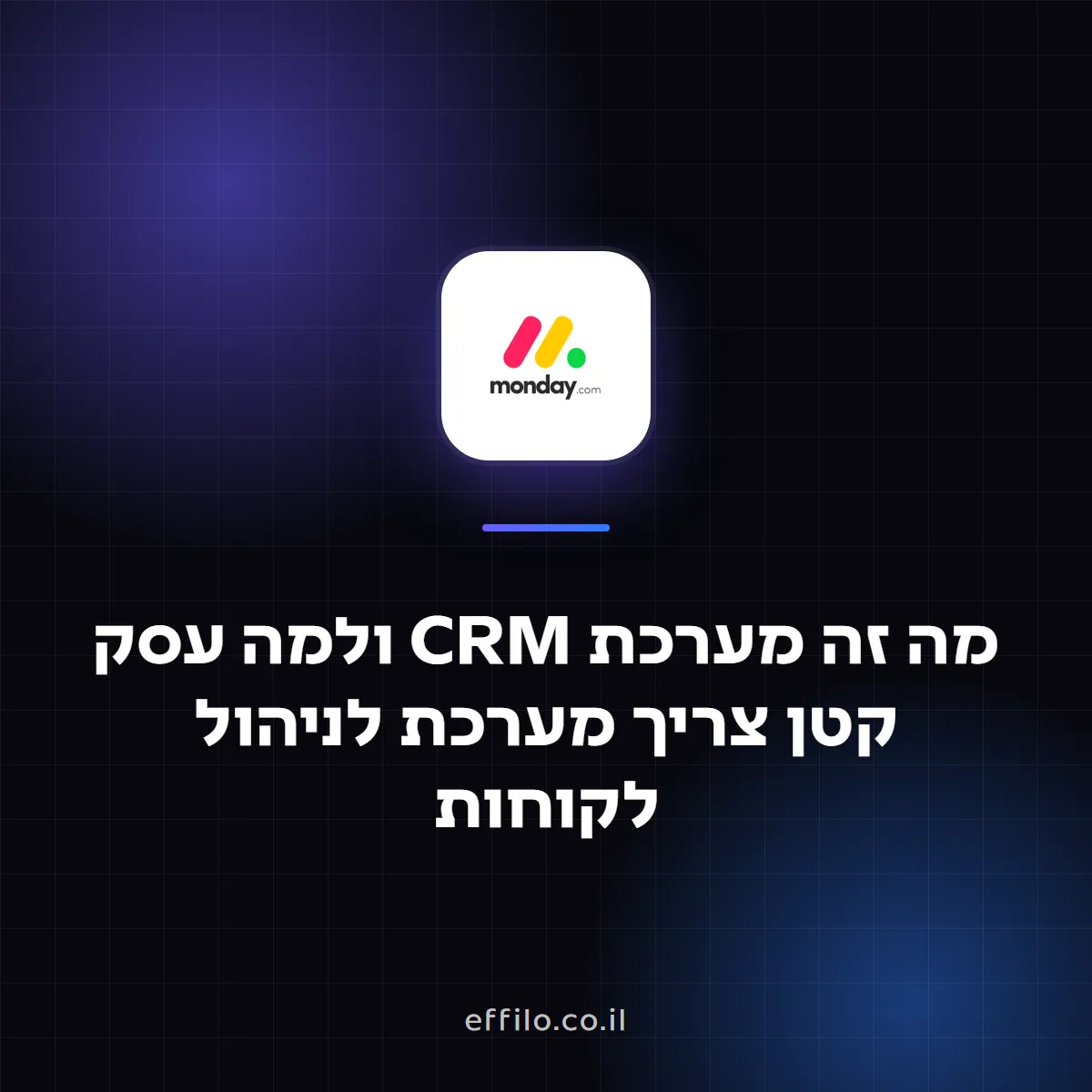 מה זה מערכת CRM ולמה עסק קטן צריך מערכת לניהול לקוחות